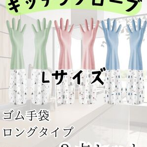 L ゴム手袋3点セット ロング 食器洗い 掃除キッチングローブ 袖付 裏起毛