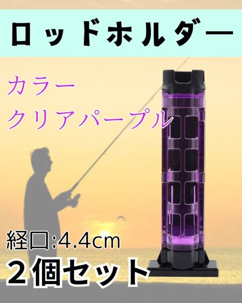 2個セット ロッドホルダーロッドスタンド 釣り用品 竿立て 紫 パープル タックルボックス フィシング