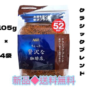 味の素AGF ちょっと贅沢な珈琲店クラシックブレンド105G袋×4袋アイスコーヒーにも