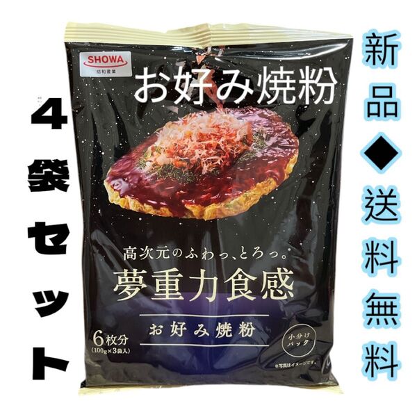 昭和産業 夢重力食感お好み焼粉 300g×4袋セット