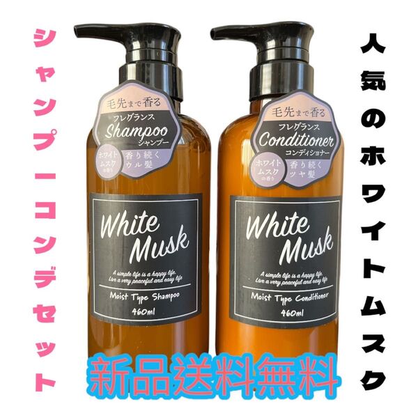 ◆一度は使ってみたい◆ホワイトムスクシャンプーコンディショナー460ml各1本ホワイトムスクの香り毛先まで香る香り続く