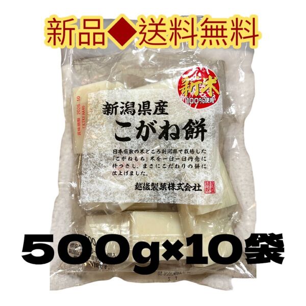◆絶品こがね餅◆新米100%使用新潟産こがね餅500g×10袋越後製菓株式会社 1ケース