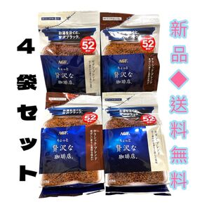AGFちょっと贅沢な珈琲店105g 52杯分モダンブレンド2袋クラシックブレンド2袋合計4袋アイスコーヒーにもまとめお得