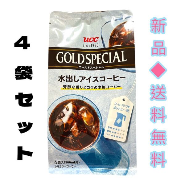 ◆また頑張れる美味しさ◆UCC ゴールドスペシャル コーヒーバッグ 水出しアイスコーヒー(4袋入)×4セット500ml用