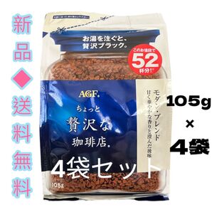 ちょっと贅沢な珈琲店 モダンブレンド 袋 105g 4袋セットAGF味の素インスタントコーヒーポリフェノール習慣アイスコーヒーにも