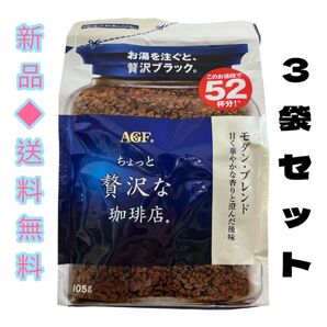 ちょっと贅沢な珈琲店モダンブレンド 袋105g 3袋セットAGF味の素インスタントコーヒーポリフェノール習慣アイスコーヒーにも詰替