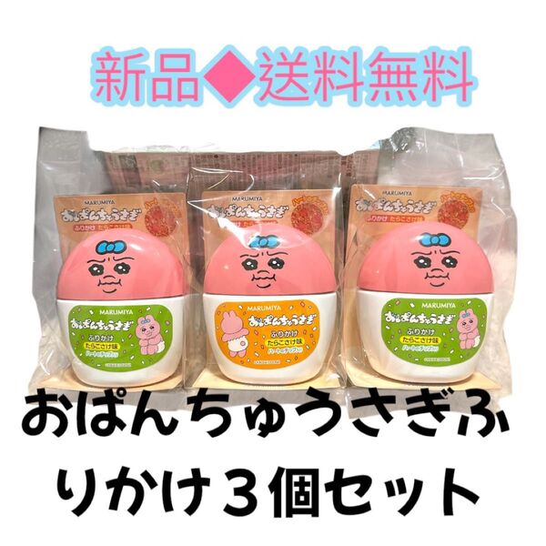 ◆ハートチップ入◆丸美屋食品工業丸美屋おぱんちゅうさぎふりかけ 容器入3個セット
