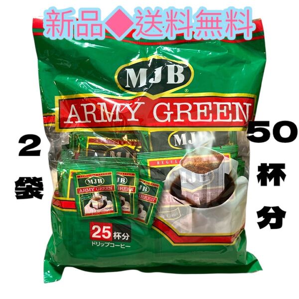 ◆スタバに飽きたら◆MJB アーミーグリーン ドリップコーヒー(7g*25袋入)×2袋