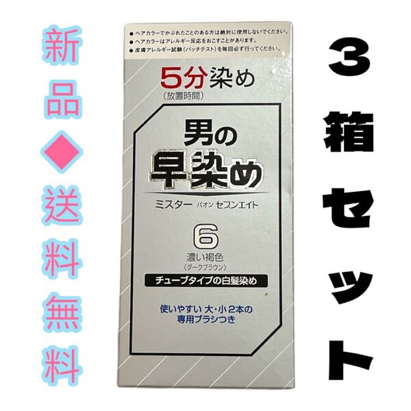 ◆男の早染◆ミスターパオン セブンエイト 6 濃い褐色 80g×3セット