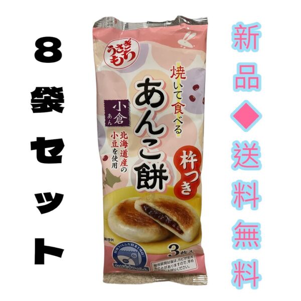 ◆えっ!こんなに美味しいの?◆うさぎもち あんこ餅 小倉あん ながモチパック8袋