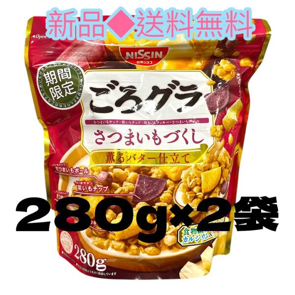 ◆期間限定◆日清シスコごろグラさつまいもづくし(280g)×2袋