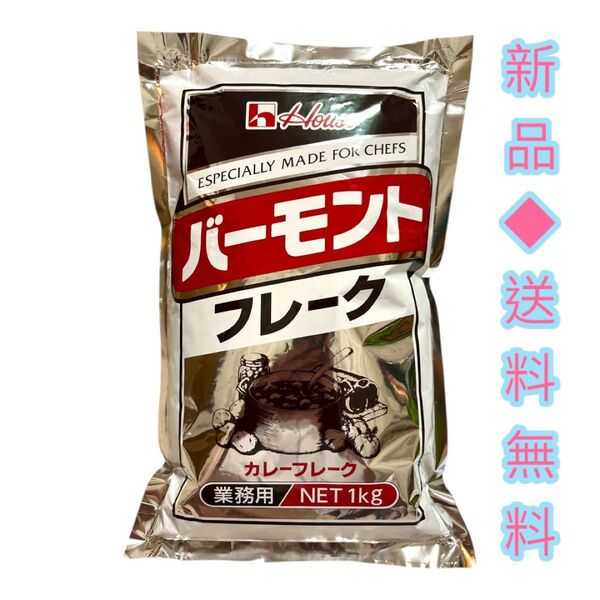 ◆カレーでコミュニケーション!◆ハウス食品 バーモントフレーク 業務用(1kg)