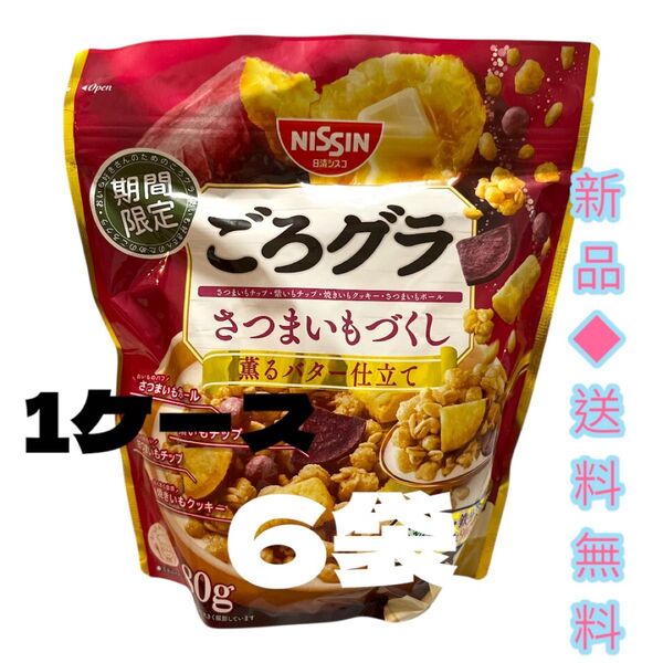 ◆期間限定◆日清シスコごろグラさつまいもづくし(280g) 1ケース 6袋