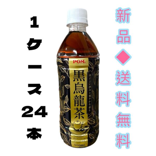 ◆体脂肪が気になる方◆POM 黒烏龍茶 500ml1ケース 24本