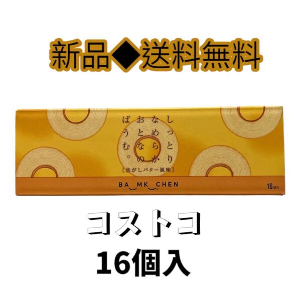 コストコ千年屋 しっとりなめらかおとなのばうむ焦がしバター風味16個