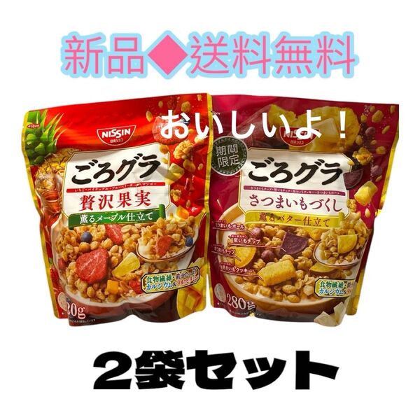◆食べ過ぎ注意◆日清シスコごろグラさつまいもづくし280g贅沢果実320g2袋セット