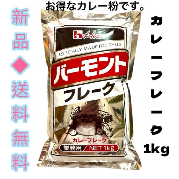 ◆キャンプ、バーベキューでとても使いやすい。キャンプ飯のお供に!◆ハウス食品 バーモントフレーク 業務用(1kg)バーモントカレー