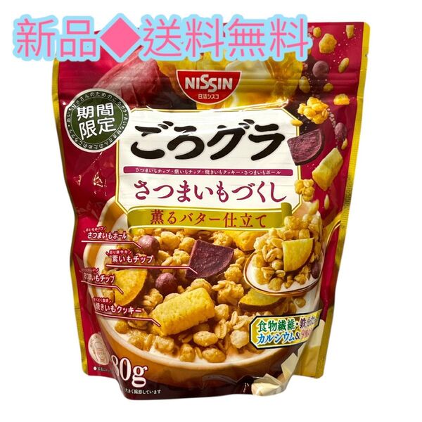 ◆期間限定◆しっかり栄養補給して今日も一日頑張っていきましょう!ファイト日清シスコごろグラさつまいもづくし(280g)