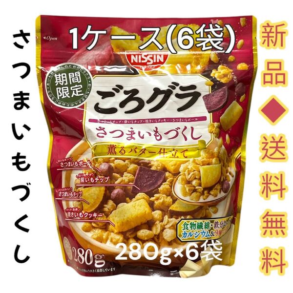◆期間限定◆日清シスコごろグラさつまいもづくし(280g) 1ケース 6袋