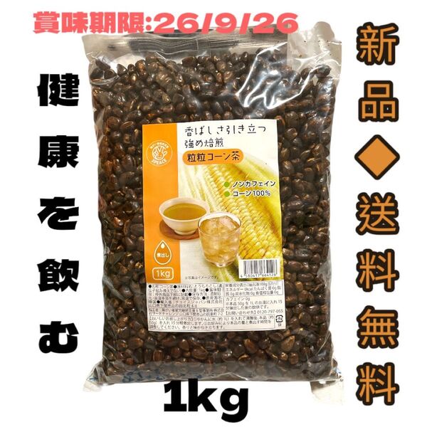 ◆健康第一病気知らず◆粒粒コーン茶1kg煮出し用香ばしさ引き立つ強め焙煎ノンカフェインコーン100%