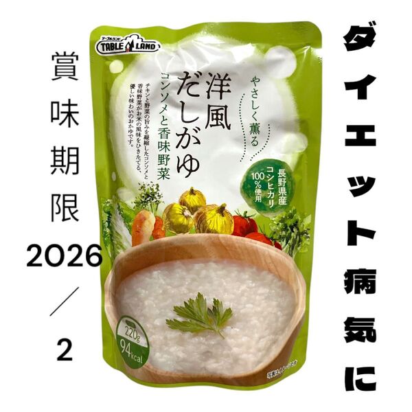 ◆ダイエット 病気に◆テーブルランド洋風だしがゆコンソメと香味野菜1人前220g×4袋