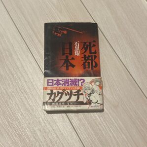 死都日本 石黒耀