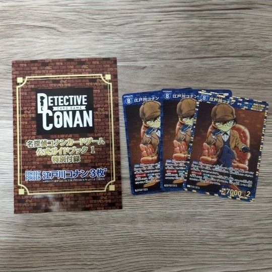 名探偵コナン カードゲーム 公式ガイドブック 特別付録 江戸川コナン 3枚 セット グッズ