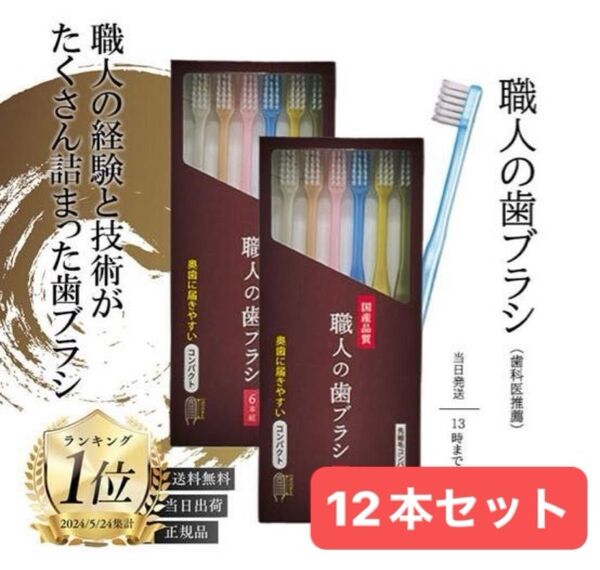 職人の歯ブラシ 先細 田辺重吉考案 歯ブラシ職人 磨きやすい 歯ブラシ 12本 個包装