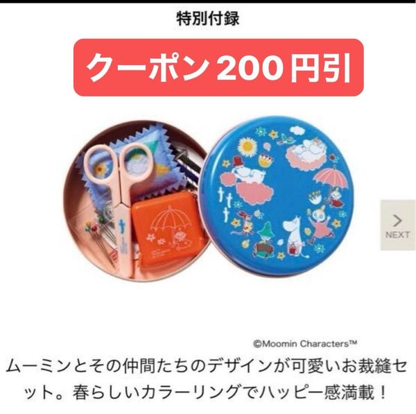 大人のおしゃれ手帖 5月号 付録 ムーミンお裁縫セット MOOMIN