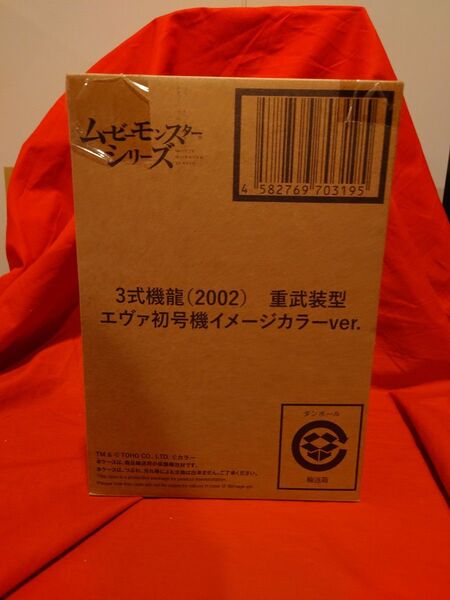 ムービーモンスターシリーズ 3式機龍 エヴァ初号機イメージカラーver. 新品