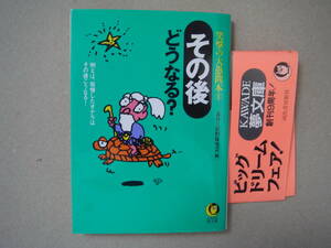 その後どうなる？ 例えば、我慢したオナラはその後こうなる！ ＫＡＷＡＤＥ夢文庫笑撃の大愚問本１／素朴な疑問探究会【編　タカ29ー２