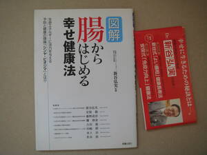 美品　図解　腸からはじめる幸せ健康法／新谷弘実【監修】　タカ84-3