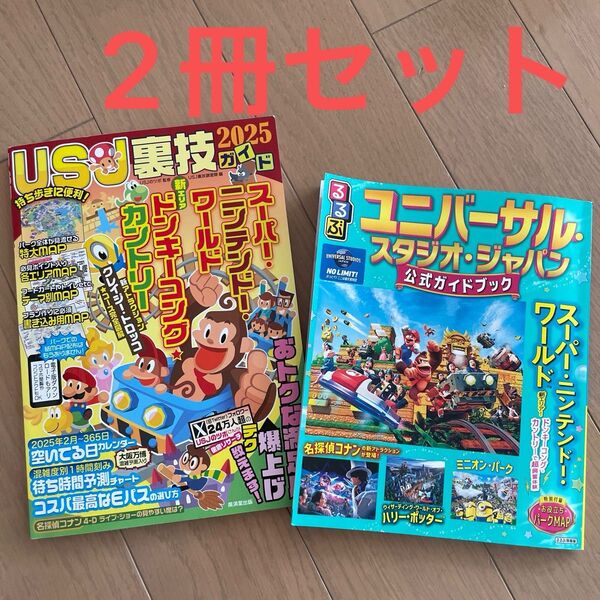るるぶユニバーサルスタジオジャパン公式ガイドブック 〔2025〕 旅行 USJ裏技ガイド2025 2冊セット