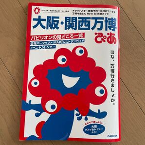 大阪関西万博ぴあ/旅行
