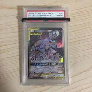 ソルガレオ&ルナアーラ PSA10