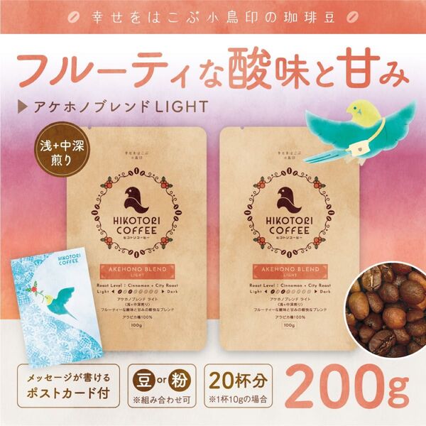 【100g×2】アケホノブレンドLIGHT〈浅+中深煎り/自家焙煎コーヒー豆200g〉