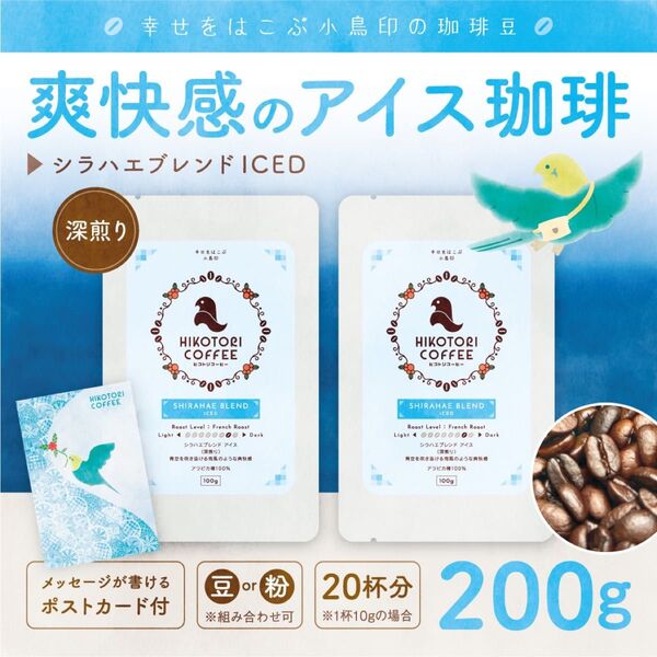 【100g×2】シラハエブレンド ICED 極深煎り〈自家焙煎アイスコーヒー豆〉