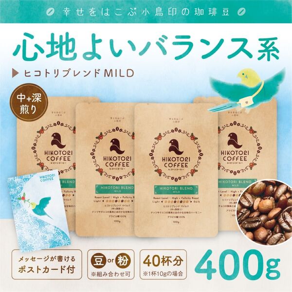【100g×4】ヒコトリブレンドMILD〈中+深煎り/自家焙煎コーヒー豆400g〉