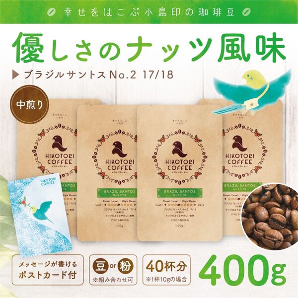 【100g×4】ブラジルサントスNo.2〈中煎り/自家焙煎コーヒー豆400g〉