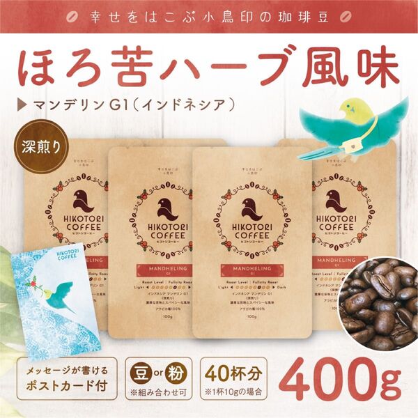 【100g×4】マンデリンG1〈深煎り/自家焙煎コーヒー豆400g〉