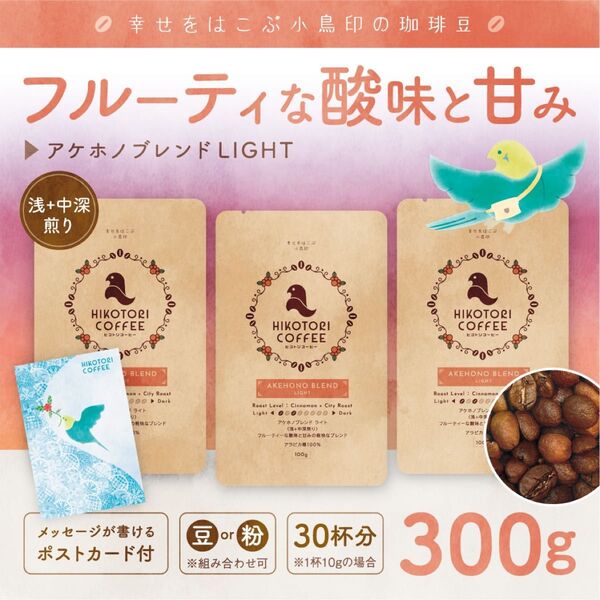 【100g×3】アケホノブレンドLIGHT〈浅+中深煎り/自家焙煎コーヒー豆300g〉