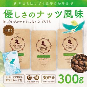 【100g×3】ブラジルサントスNo.2〈中煎り/自家焙煎コーヒー豆300g〉