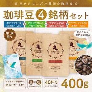 【100g×4】珈琲豆4銘柄セット〈組み合わせ変更可/自家焙煎コーヒー豆/ブラジル&ガテマラ&キリマンジャロ&マンデリン〉
