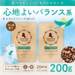 【100g×2】ヒコトリブレンドMILD〈中+深煎り/自家焙煎コーヒー豆200g/ブラジル+ガテマラ+キリマンジャロ〉