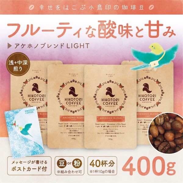 【100g×4】アケホノブレンドLIGHT〈浅+中深煎り/自家焙煎コーヒー豆400g〉