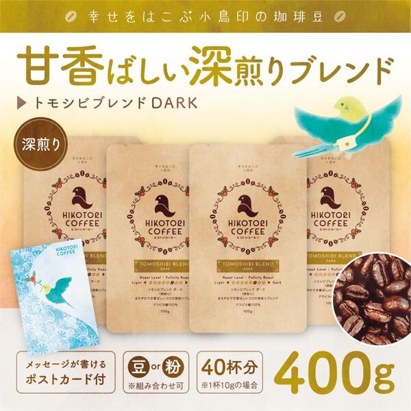 【100g×4】トモシビブレンドDARK〈深煎り/自家焙煎コーヒー豆400g/ガテマラ+キリマンジャロ+マンデリン〉