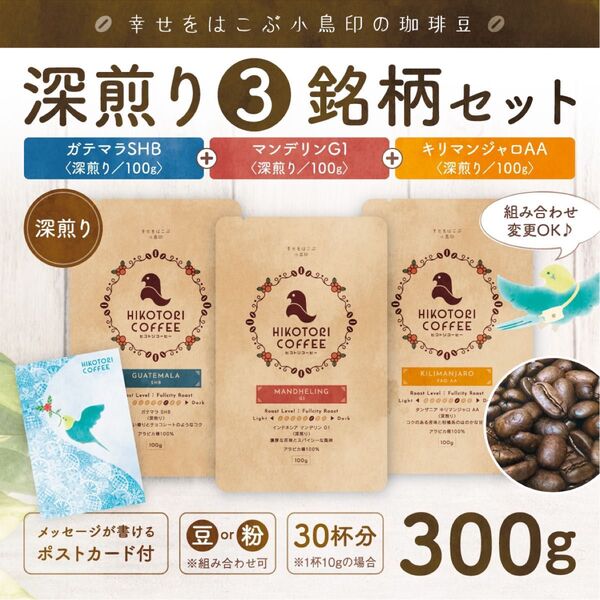 【100g×3】深煎りコーヒー豆3銘柄セット〈ガテマラ&キリマンジャロ&マンデリン/自家焙煎珈琲豆/300g〉