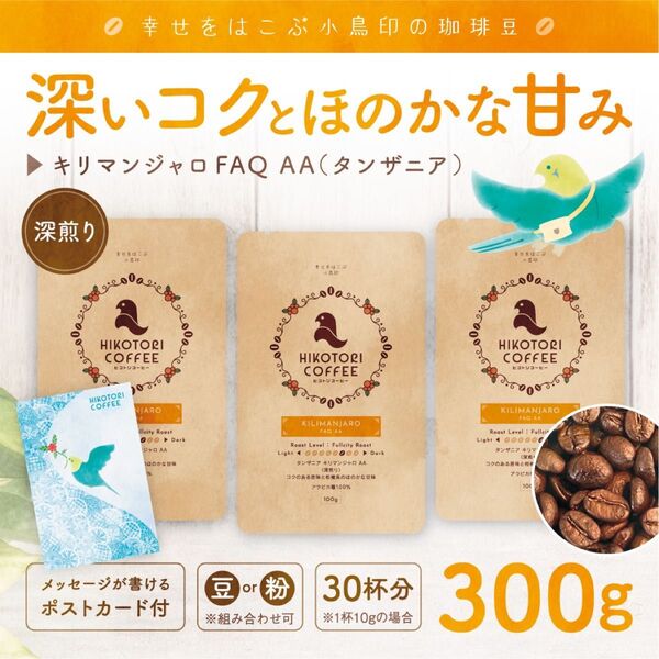 【100g×3】タンザニア キリマンジャロAA〈深煎り/自家焙煎コーヒー豆300g〉