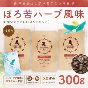 【100g×3】マンデリンG1〈深煎り/自家焙煎コーヒー豆300g〉