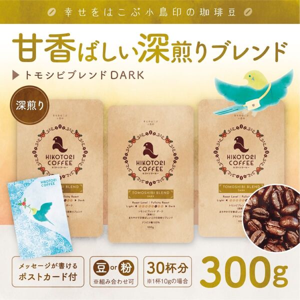 【コーヒー豆100g×3】トモシビブレンドDARK〈深煎り/自家焙煎300g〉